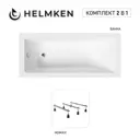 Ванна акриловая Helmken Rivana 4212B8426F 150x70 комплект 2 в 1 цвет белый