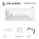 Ванна акриловая Helmken Luna 160F07025G 160x70 комплект 4 в 1: прямоугольная ванна, ножки, лицевой и торцевой экраны цвет белый