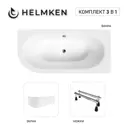 Ванна акриловая Helmken Marbella Lux 4N681K8309 150x75 комплект 3 в 1: правосторонняя ванна, ножки, лицевой экран цвет белый