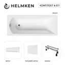 Ванна акриловая Helmken Vespera 06G4B20444 160 x 70 комплект 4 в 1 цвет белый