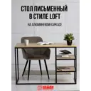 Стол Лофт-комплект 1180x730x730 см алюминий цвет дуб сонома нагрузка на полку до 30 кг