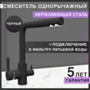 Смеситель для кухни Flortek Торино поворотный излив 32.7 см цвет черный