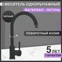 Смеситель для кухни Flortek Интер поворотный излив 32 см цвет черный