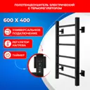 Полотенцесушитель электрический Energy Relo 460x600 мм 73 Вт лесенка цвет черный