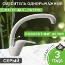 Смеситель для кухни Bamboo Чили поворотный излив 24 см цвет серый