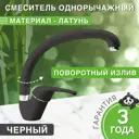 Смеситель для кухни Bamboo Чили поворотный излив 24 см цвет черный