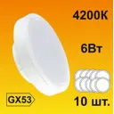 Набор ламп светодиодных Ecola Стандарт GX53 6 Вт диск 480 Лм нейтральный белый свет 10 шт