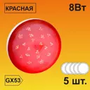 Набор ламп светодиодных Ecola T5TR80ELC стандарт GX53 220 В 8 Вт диск матовая красный 5 шт