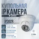 Камера видеонаблюдения IP 2Мп 1080P Ps-Link IP302R с вариофокальным объективом для помещения