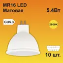 Набор ламп светодиодных Ecola M2RW54ELB стандарт GU5.3 220 В 5.40 Вт спот матовая 430 Лм теплый белый свет 10 шт