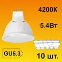 Набор ламп светодиодных Ecola M2rv54elb GU5.3 220 В 5.4 Вт спот матовый 430 Лм нейтральный белый свет 10 шт
