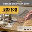 Скатерть жидкое стекло Krekerdecor прямоугольная 80x100см 1.2мм прозрачная