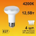 Набор ламп светодиодных Ecola Premium E27 12.50 Вт рефлекторная 1120 Лм нейтральный свет 4 шт