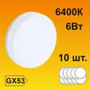 Набор ламп светодиодный (led) Ecola T5dd60elc - 10 GX53 220 В 6 Вт диск матовый 480 Лм холодный белый (голубой) свет 10 шт