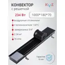 Конвектор внутрипольный KVZ 180-70 1000x180x70 мм биметалл черный