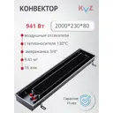 Конвектор внутрипольный KVZ 2000x230x80 мм без решетки биметалл черный