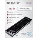 Конвектор внутрипольный KVZ 360-80 1400x360x80 мм биметалл черный