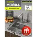 Мойка для кухни врезная Floracio F.4444.SS 44x44 см глубина чаши 21.5 см нержавеющая сталь цвет нержавеющая сталь
