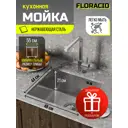 Мойка для кухни врезная Floracio F.4844.SS 48x44 см глубина чаши 21.5 см нержавеющая сталь цвет нержавеющая сталь