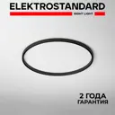 Шинопровод накладной радиусный Elektrostandard Slim Magnetic 85161/00 ⌀1200 мм черный