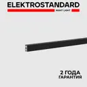 Трековый шинопровод накладной однофазный магнитный Elektrostandard A065427 200 см, цвет черный