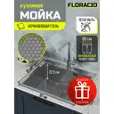 Мойка для кухни врезная Floracio F.5751.SSD 51x57 см глубина чаши 21.5 см нержавеющая сталь цвет нержавеющая сталь