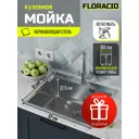 Мойка для кухни врезная Floracio F.5751.SS 51x57 см глубина чаши 21.5 см нержавеющая сталь цвет нержавеющая сталь