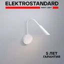 Настенный светильник светодиодный Elektrostandard a060541 Stem нейтральный белый свет цвет белый