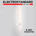 Настенный светильник светодиодный Elektrostandard a061490 Cane нейтральный белый свет цвет белый
