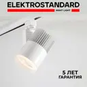 Трековый светильник Elektrostandard Accord LTB17 светодиодный 20 Вт однофазный цвет белый