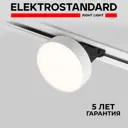 Трековый светильник Elektrostandard Pila 85078/01 светодиодный 12 Вт однофазный цвет белый