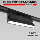 Трековый светильник линейный светодиодный Elektrostandard A057437 20 Вт однофазный 7 м² цвет черный