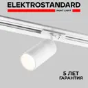 Трековый светильник Elektrostandard 85512/01 Riffe светодиодный 9 Вт однофазный цвет белый