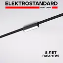 Трековый светильник линейный светодиодный Elektrostandard A063691 5 Вт магнитный 1 м² цвет черный