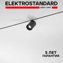 Трековый светильник спот светодиодный Elektrostandard A065646 9 Вт 2 м² цвет черный