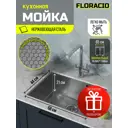 Мойка для кухни врезная Floracio F.5844.SSD 58x44 см глубина чаши 21.5 см нержавеющая сталь цвет нержавеющая сталь