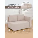 Диван Brendoss 504 правая ориентация 90x80x140 см Велюр цвет бежевый