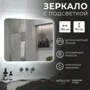 Зеркало для ванной Reflection RF4209HR с подсветкой 100x70см