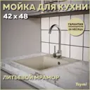 Мойка врезная Teymi Hanna 47x57.5см глубина чаши 20см литьевой мрамор цвет бежевый
