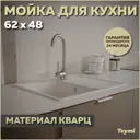 Мойка врезная Teymi Hanna 50.5x75см глубина чаши 21.80см литьевой мрамор цвет черный