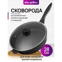 Сковорода Elan gallery 120297 28 см алюминий с крышкой цвет черный/прозрачный