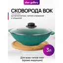 Сковорода Elan gallery Вок 28 см алюминий да с крышкой цвет зеленый, прозрачный