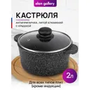 Кастрюля Elan gallery 120711 2 л цвет черный, прозрачный