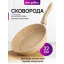 Сковорода Elan gallery Медовый гранит 22 см без крышки алюминий цвет бежевый