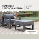 Набор садовой мебели для отдыха Greenween Capri алюминий цвет серый 2 предмета