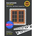 Наличник для окон Пиковая Дама 1500x150x6мм цвет белый