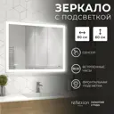 Зеркало для ванной Reflection RF4614DB с подсветкой 80x60см