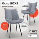 Стул Фабрикант Осло 55x84x62 см цвет серый велюр 2 шт