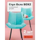 Стул Фабрикант Осло велюр 55x84x62 см цвет бирюзовый 2 шт