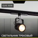 Трековый светильник спот под лампу Citilux Cl525t11 50 Вт 3 м² цвет черный